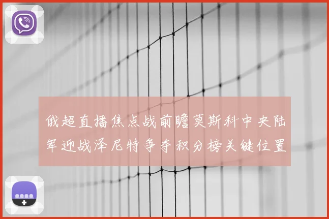俄超直播焦点战前瞻莫斯科中央陆军迎战泽尼特争夺积分榜关键位置