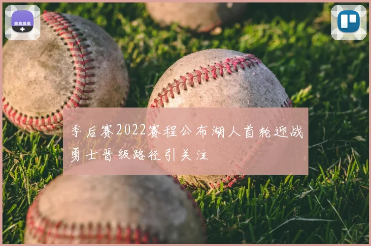 季后赛2022赛程公布湖人首轮迎战勇士晋级路径引关注