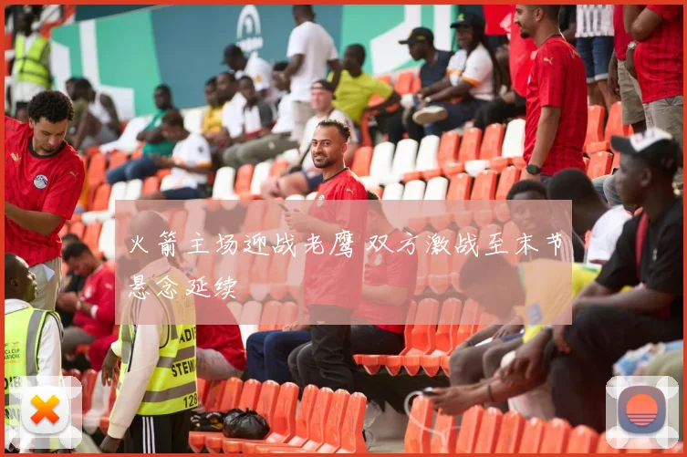 火箭主场迎战老鹰 双方激战至末节悬念延续
