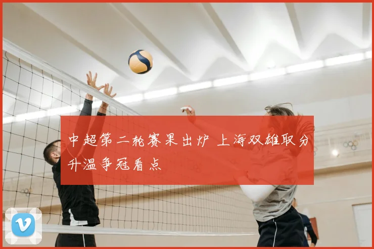 中超第二轮赛果出炉 上海双雄取分升温争冠看点