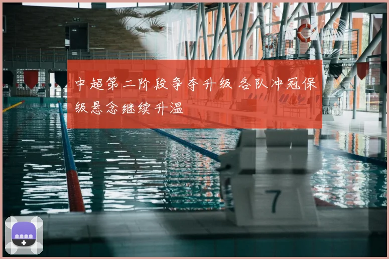 中超第二阶段争夺升级 各队冲冠保级悬念继续升温