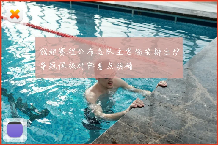 俄超赛程公布各队主客场安排出炉争冠保级对阵看点明确