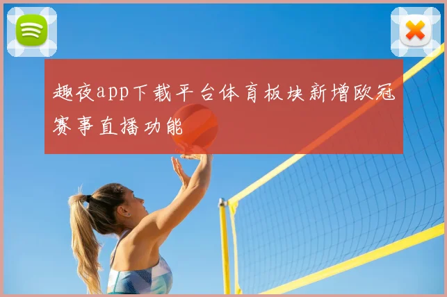 趣夜app下载平台体育板块新增欧冠赛事直播功能