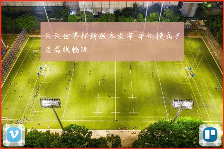 天天世界杯新版本发布 单机模式开启离线畅玩