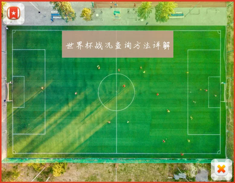 世界杯战况查询方法详解
