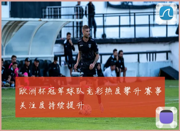 欧洲杯冠军球队竞彩热度攀升 赛事关注度持续提升