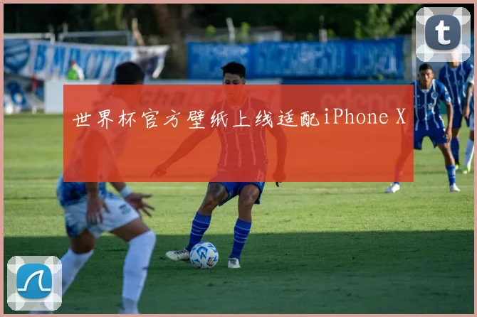 世界杯官方壁纸上线适配iPhone X