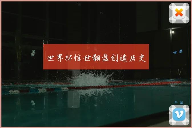 世界杯惊世翻盘创造历史